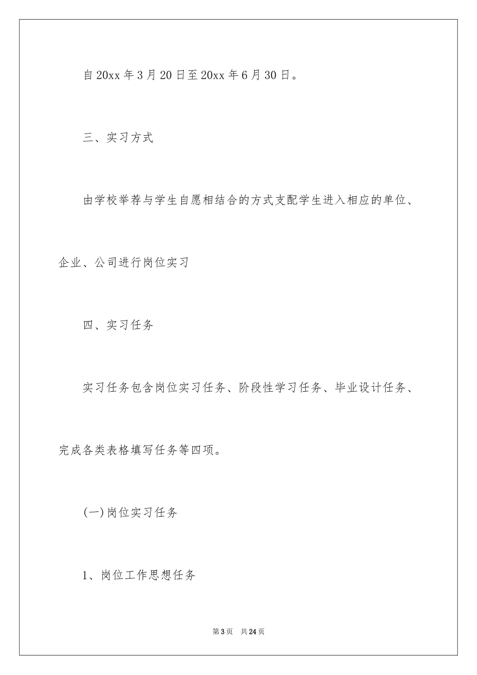 2024大学生顶岗实习计划书_第3页