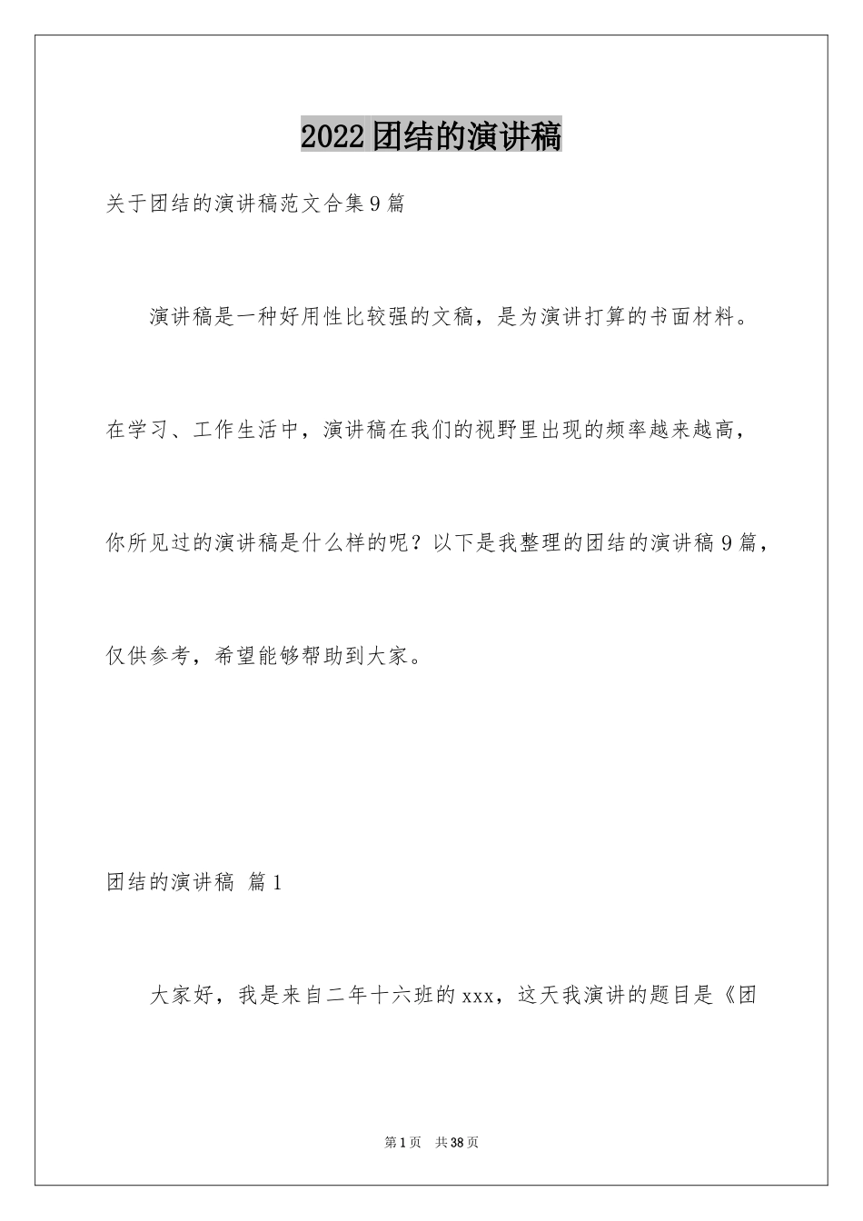 2024团结的演讲稿_233_第1页