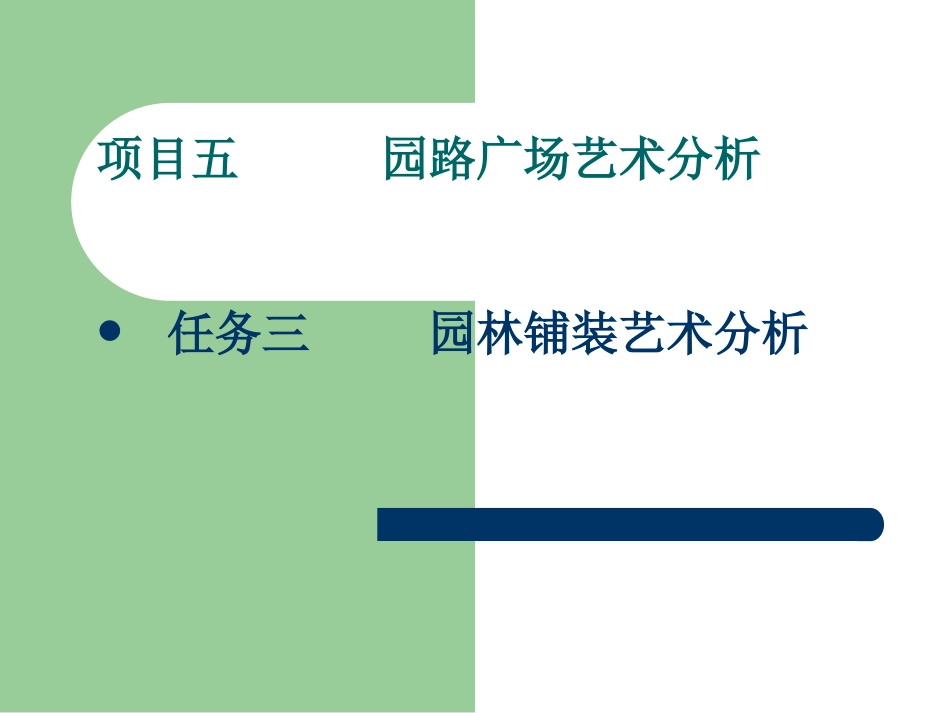 园林铺装艺术分析_第1页