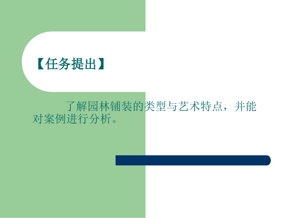园林铺装艺术分析_第2页