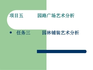 园林铺装艺术分析