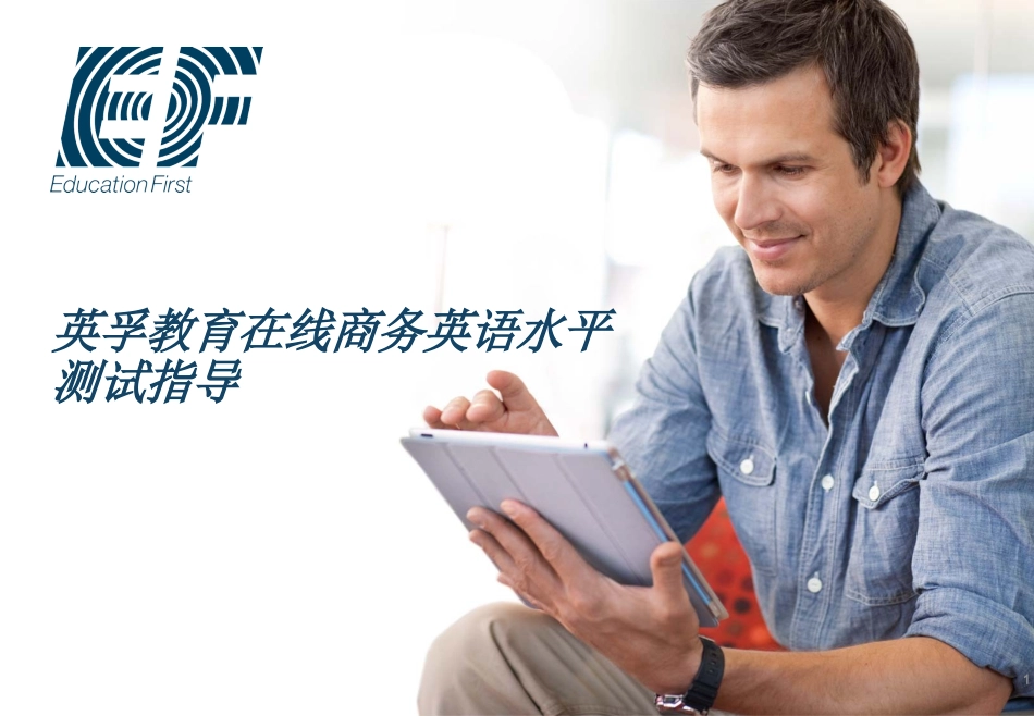 英孚教育在线商务英语水平测试指导_第1页