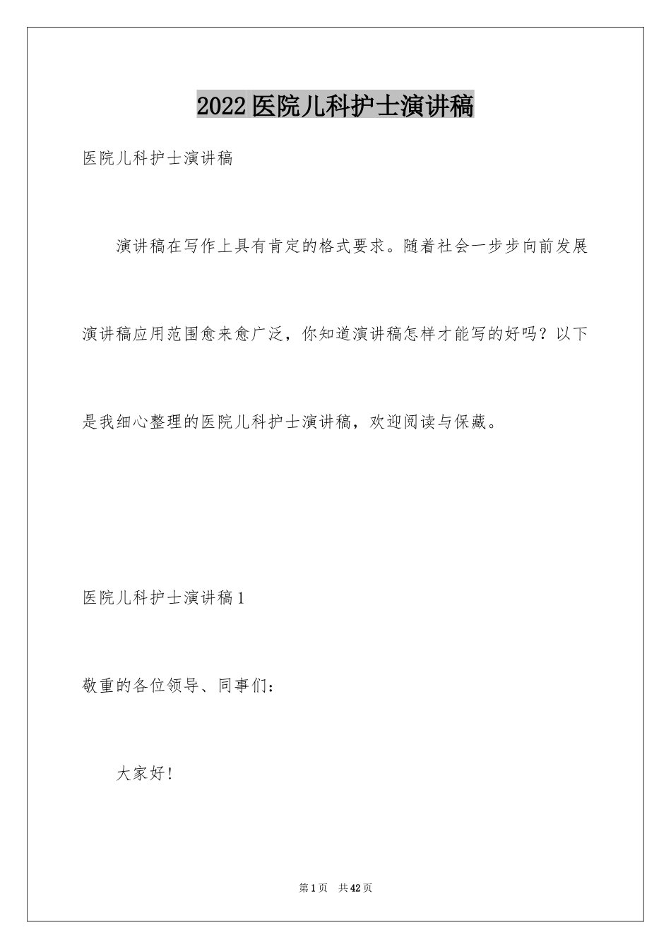 2024医院儿科护士演讲稿_1_第1页