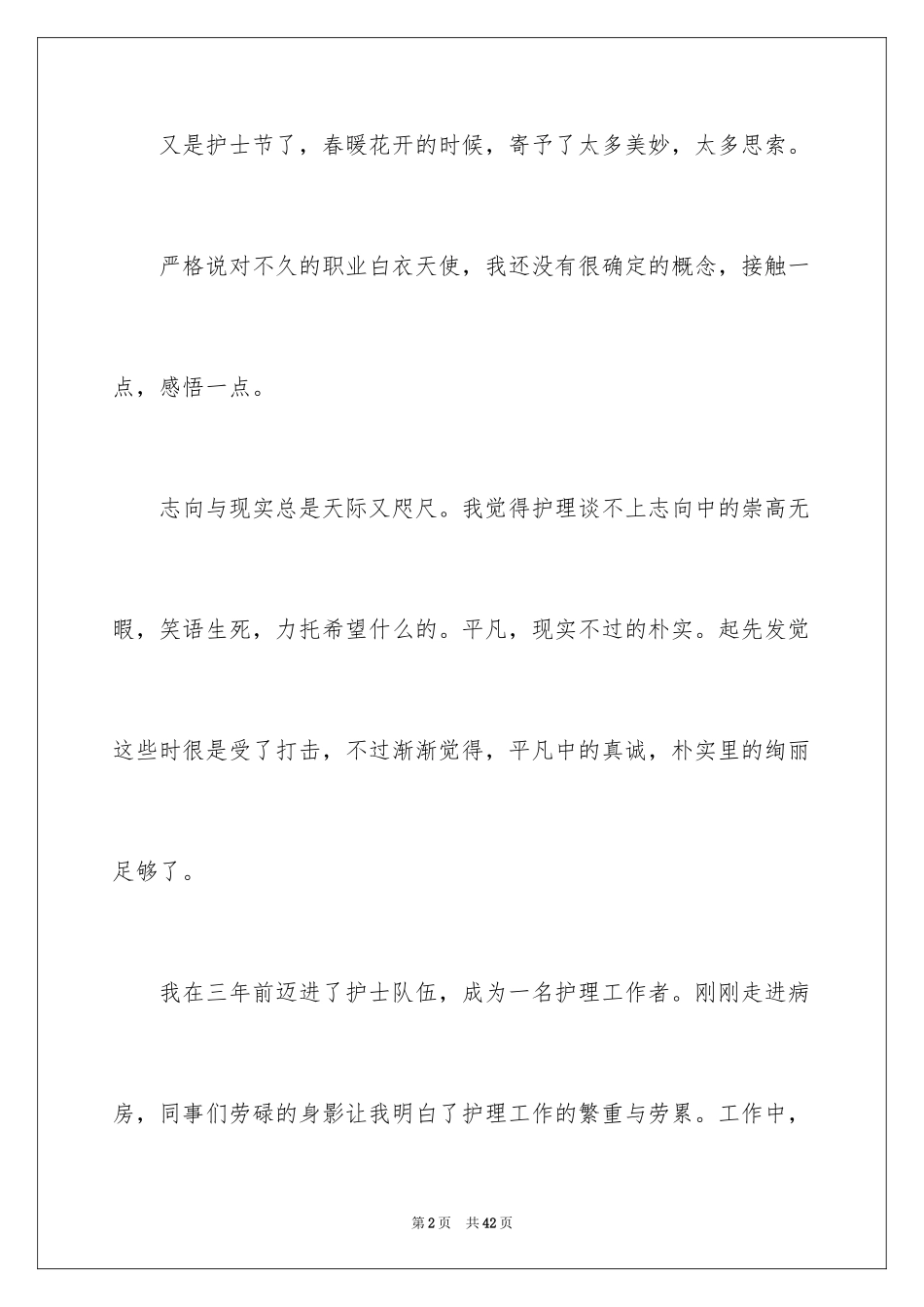 2024医院儿科护士演讲稿_1_第2页