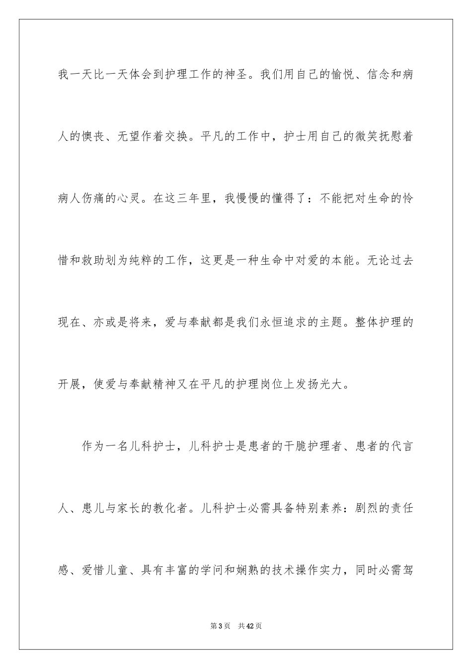 2024医院儿科护士演讲稿_1_第3页