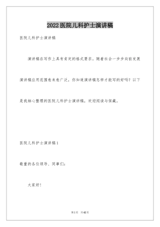 2024医院儿科护士演讲稿_1