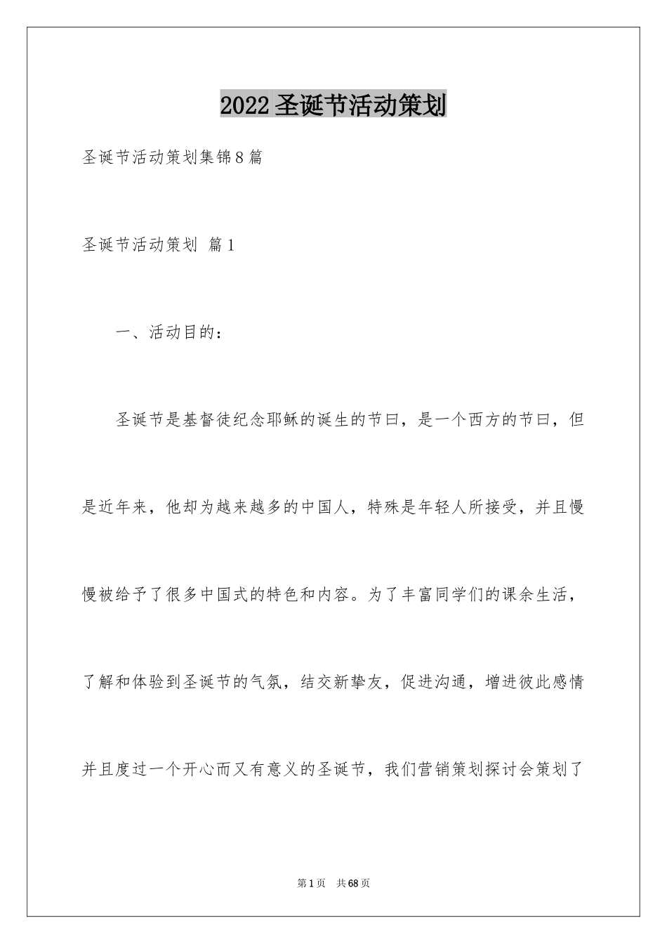 2024圣诞节活动策划_730_第1页