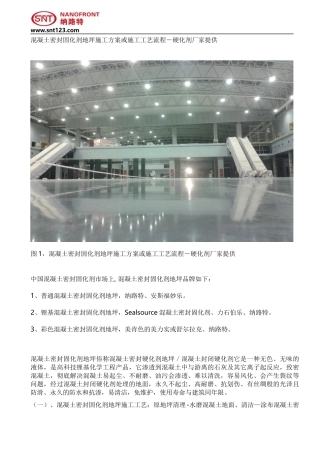 混凝土密封固化剂地坪施工方案或施工工艺流程-硬化剂厂家提供