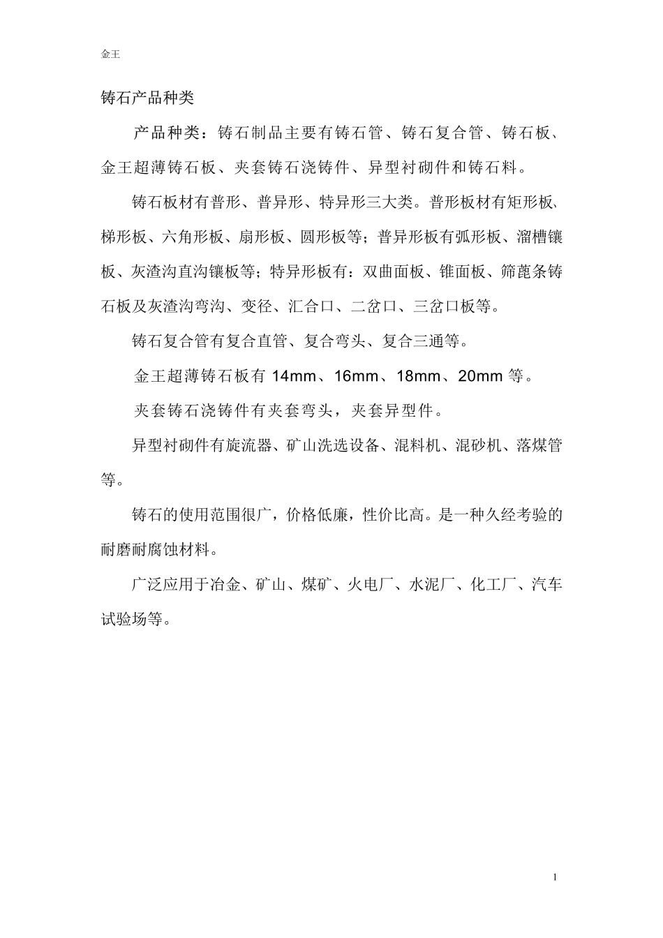 铸石产品种类_第1页