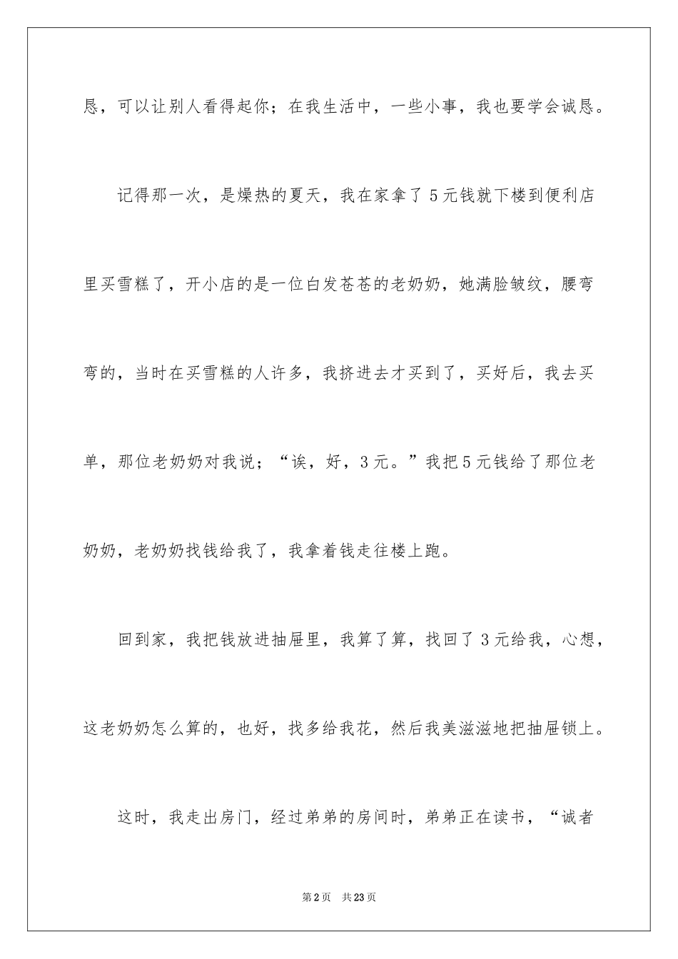 2024做人要讲诚信作文_3_第2页