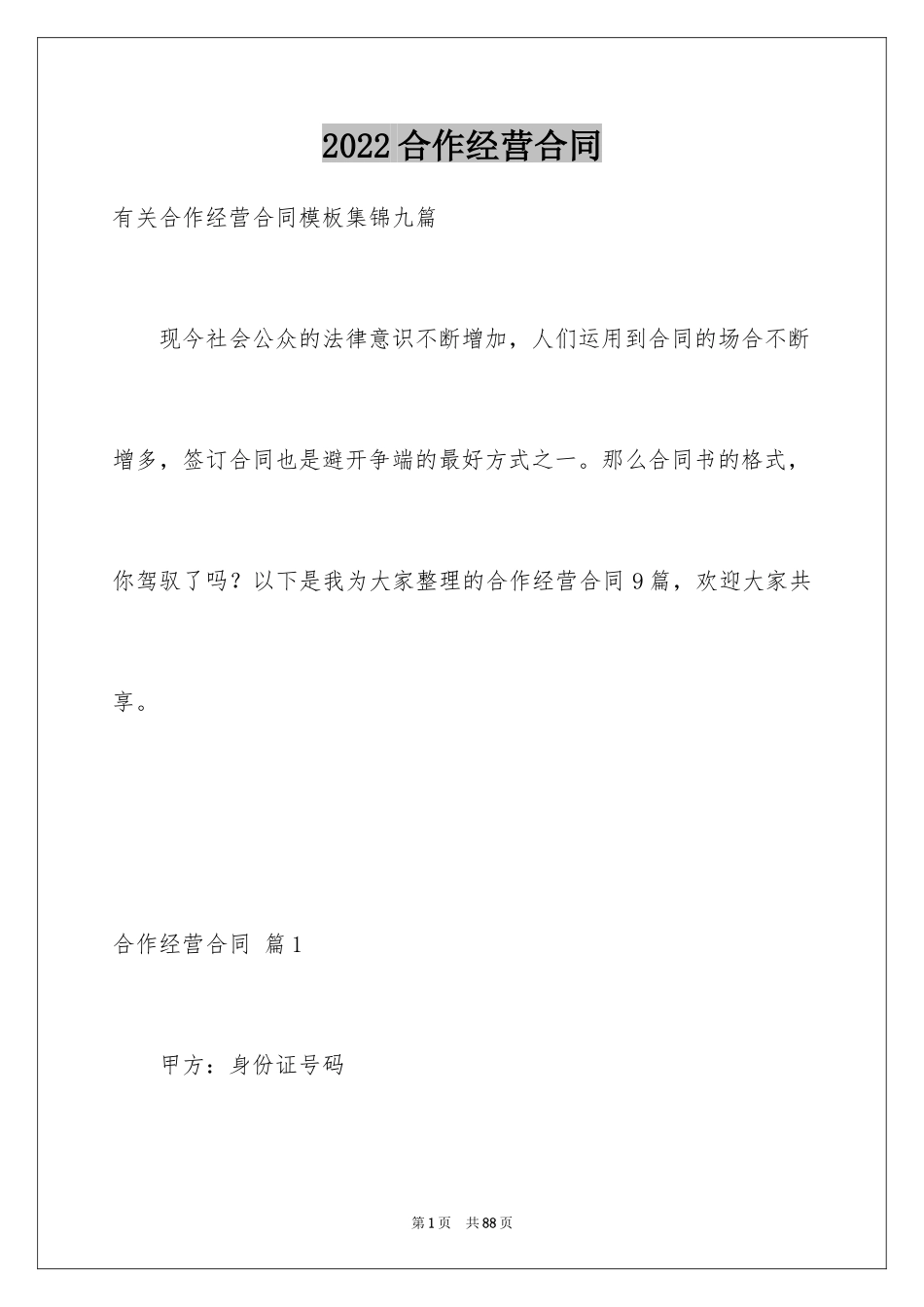 2024合作经营合同_89_第1页