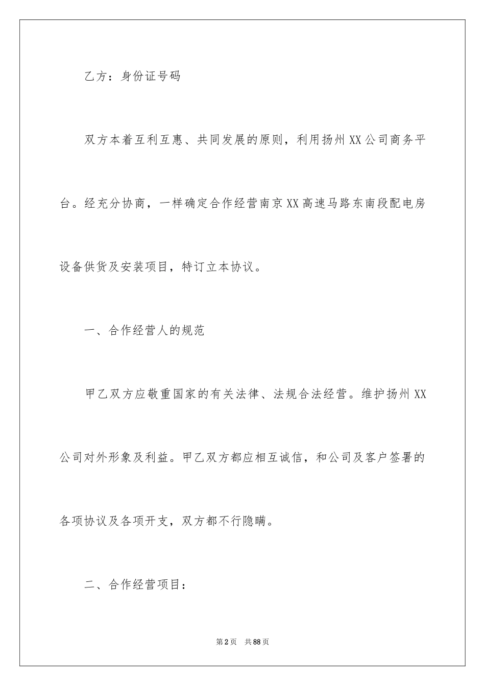 2024合作经营合同_89_第2页