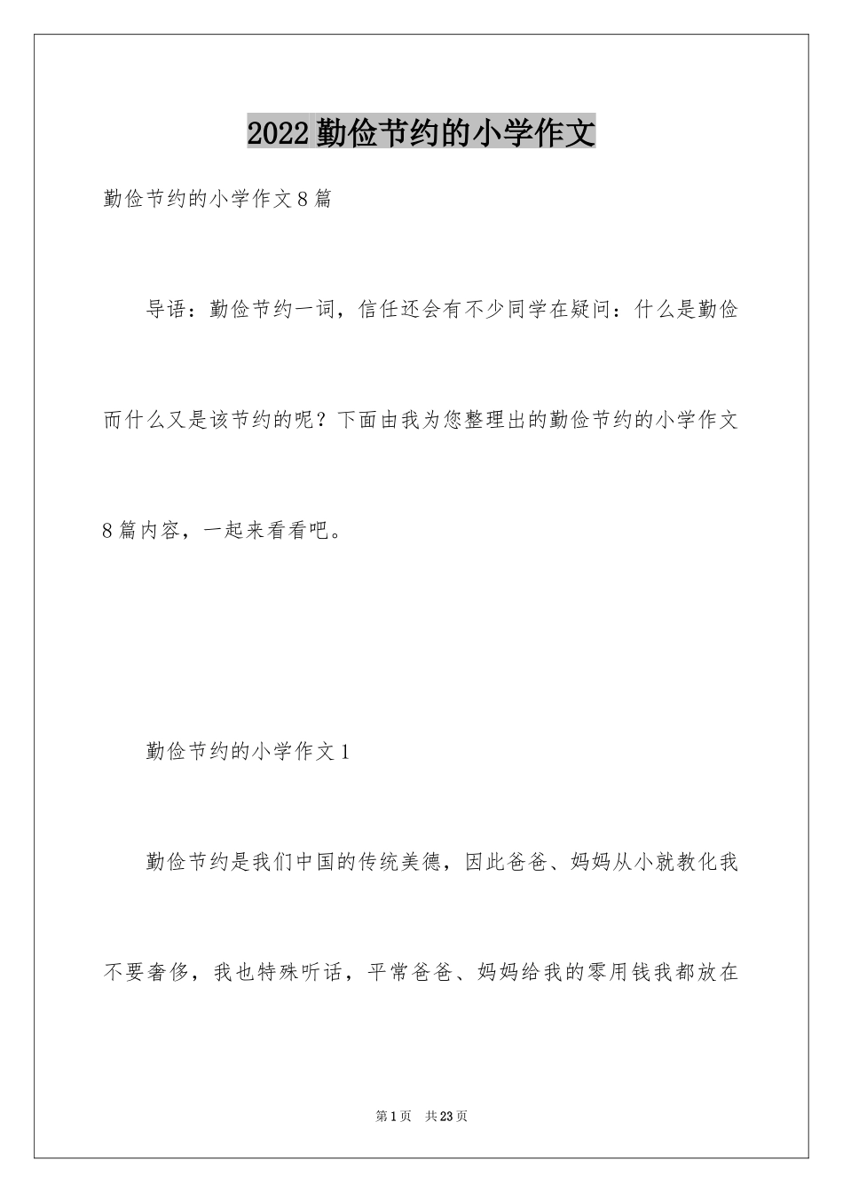 2024勤俭节约的小学作文_2_第1页
