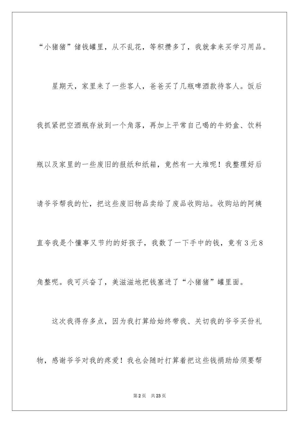 2024勤俭节约的小学作文_2_第2页