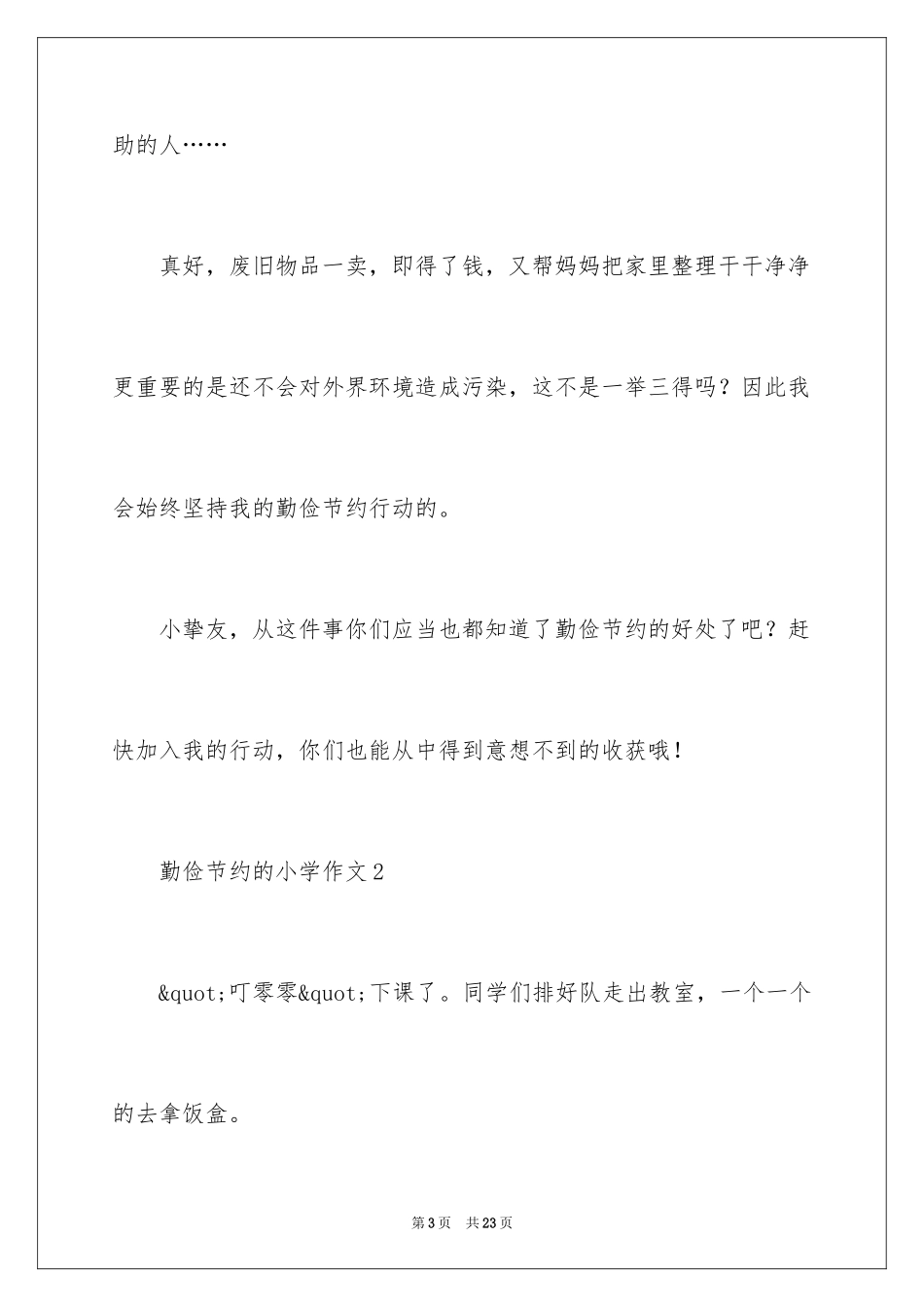 2024勤俭节约的小学作文_2_第3页