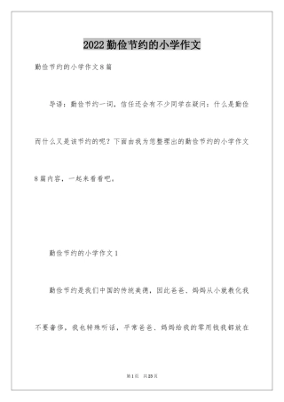 2024勤俭节约的小学作文_2