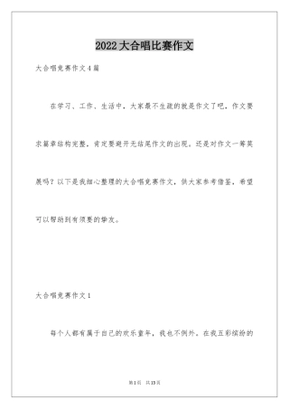 2024大合唱比赛作文