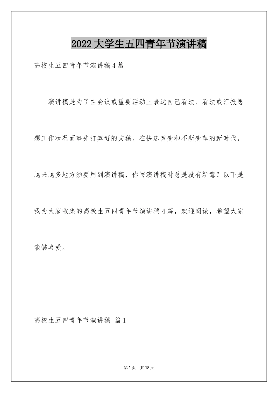 2024大学生五四青年节演讲稿_23_第1页