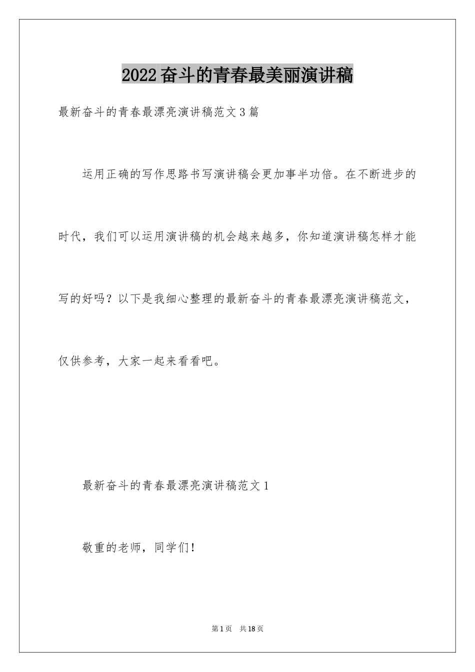 2024奋斗的青春最美丽演讲稿_2_第1页