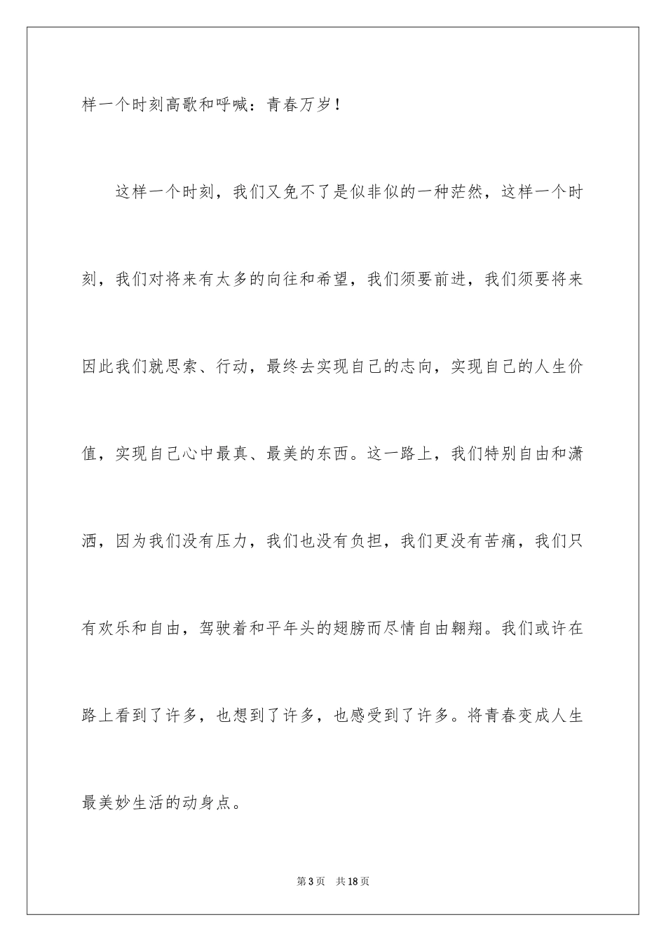 2024奋斗的青春最美丽演讲稿_2_第3页