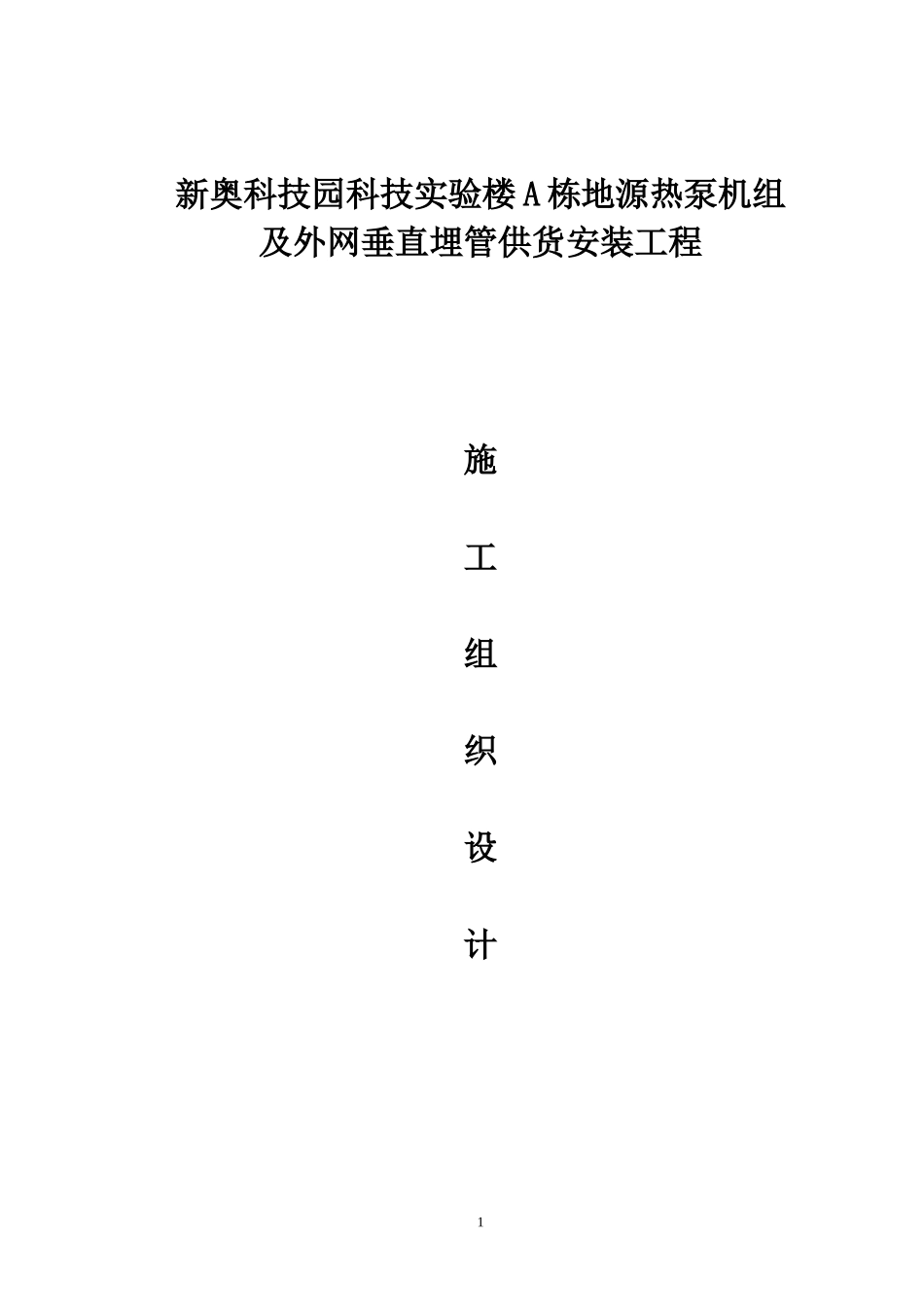 新奥科技园科技实验楼A栋地源热泵机组及外网垂直埋管供货安装工程施工组织设计_第1页