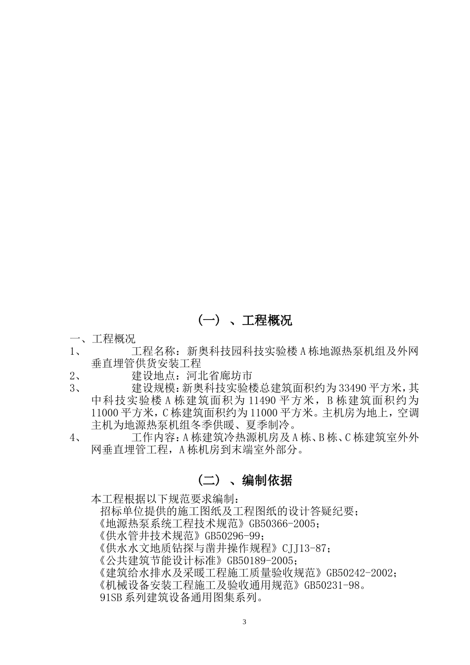 新奥科技园科技实验楼A栋地源热泵机组及外网垂直埋管供货安装工程施工组织设计_第3页