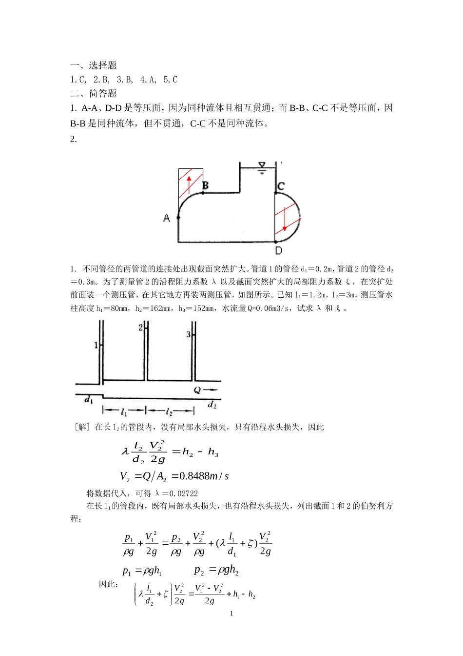 工程流体力学模拟试卷(2013答案)_第1页