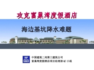 攻克海边基坑降水难题