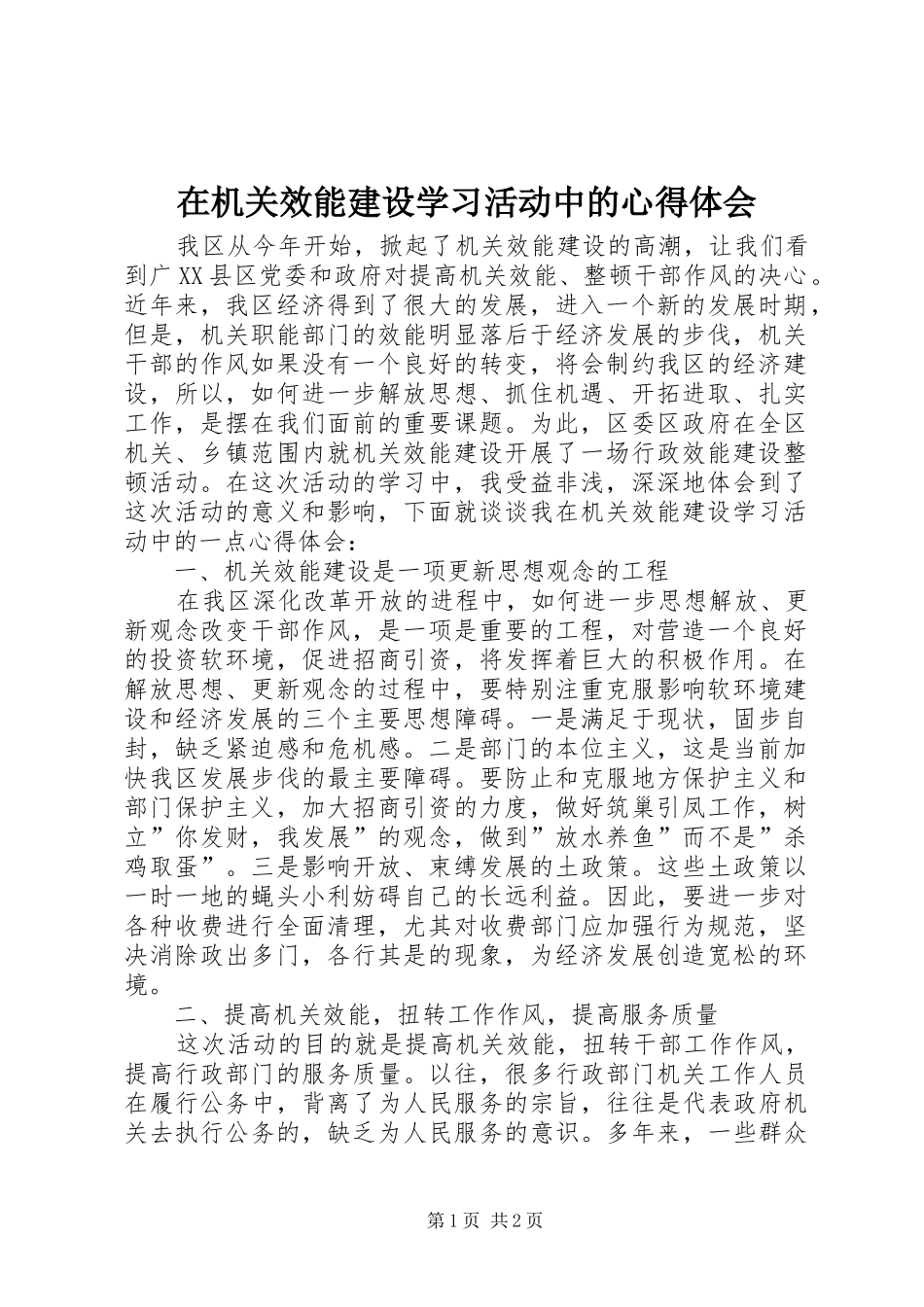 在机关效能建设学习活动中的心得体会_第1页