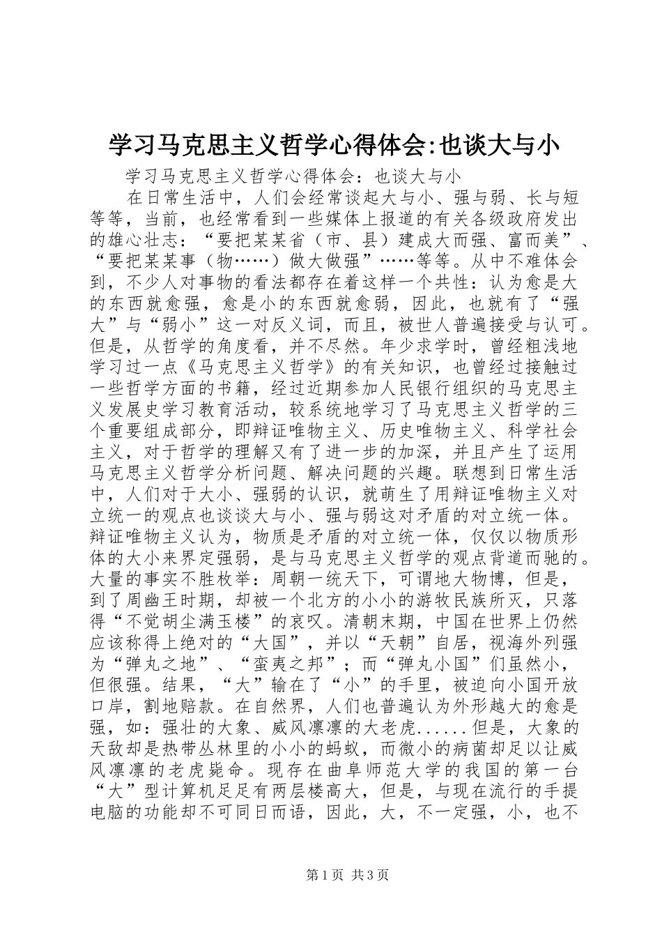 学习马克思主义哲学心得体会-也谈大与小_第1页