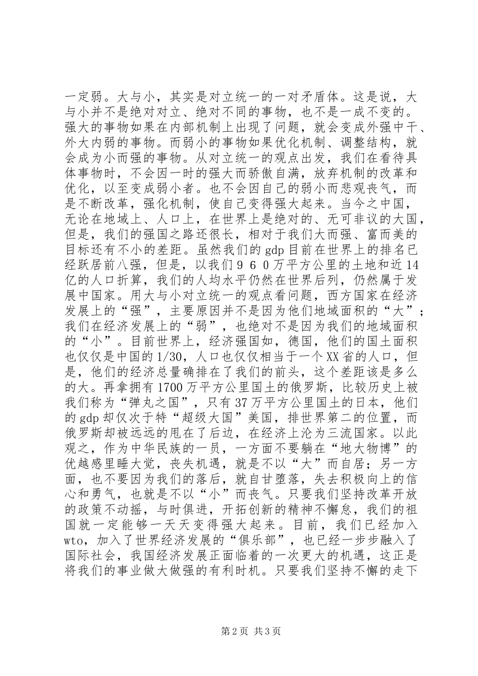 学习马克思主义哲学心得体会-也谈大与小_第2页