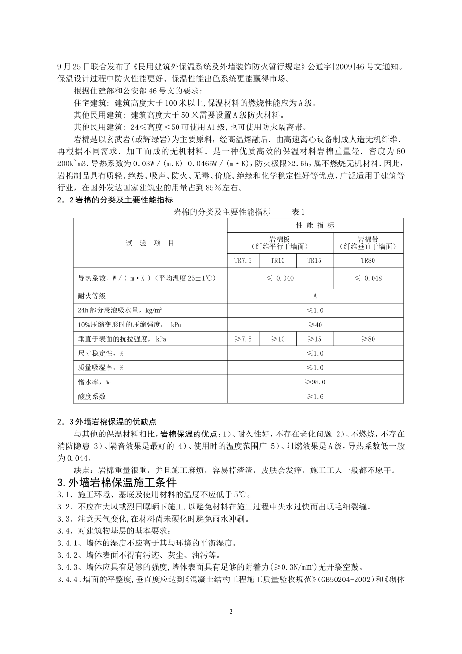 石材幕墙内嵌岩棉保温施工技术_第2页