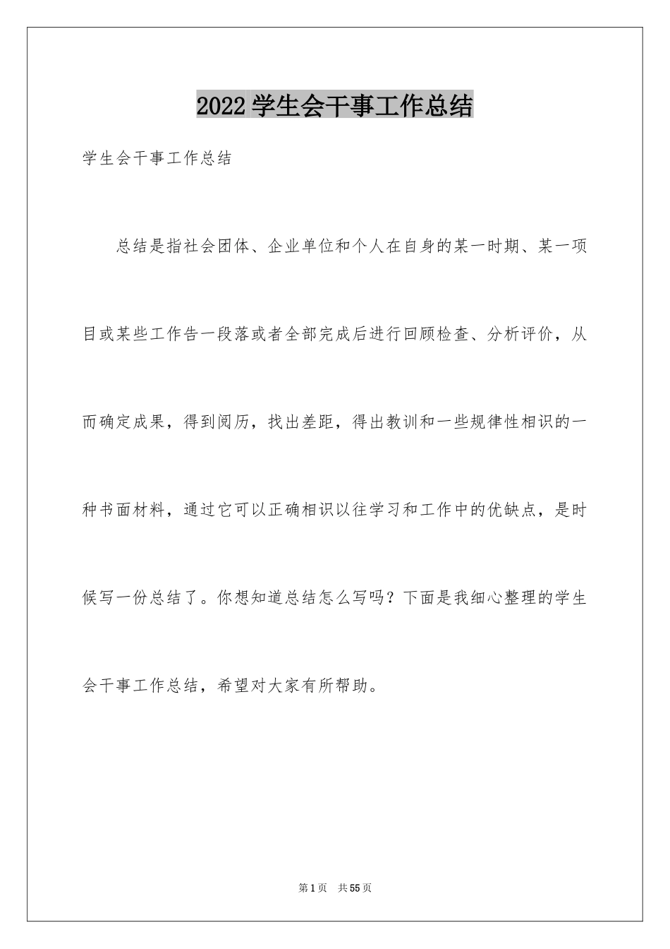 2024学生会干事工作总结_2_第1页