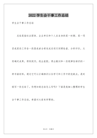 2024学生会干事工作总结_2