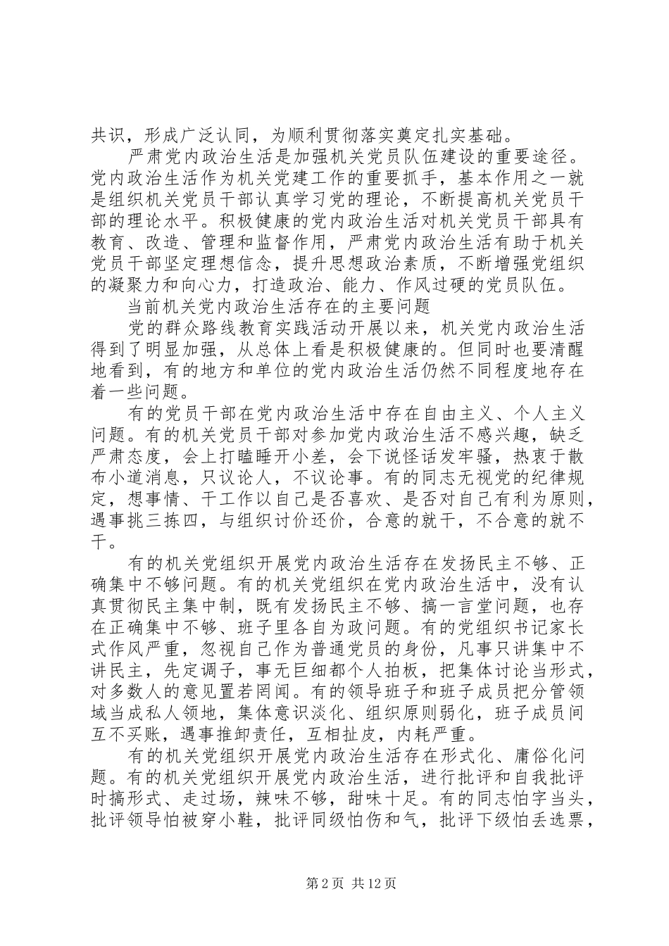 新形势下党内政治生活若干准则学习心得体会_第2页