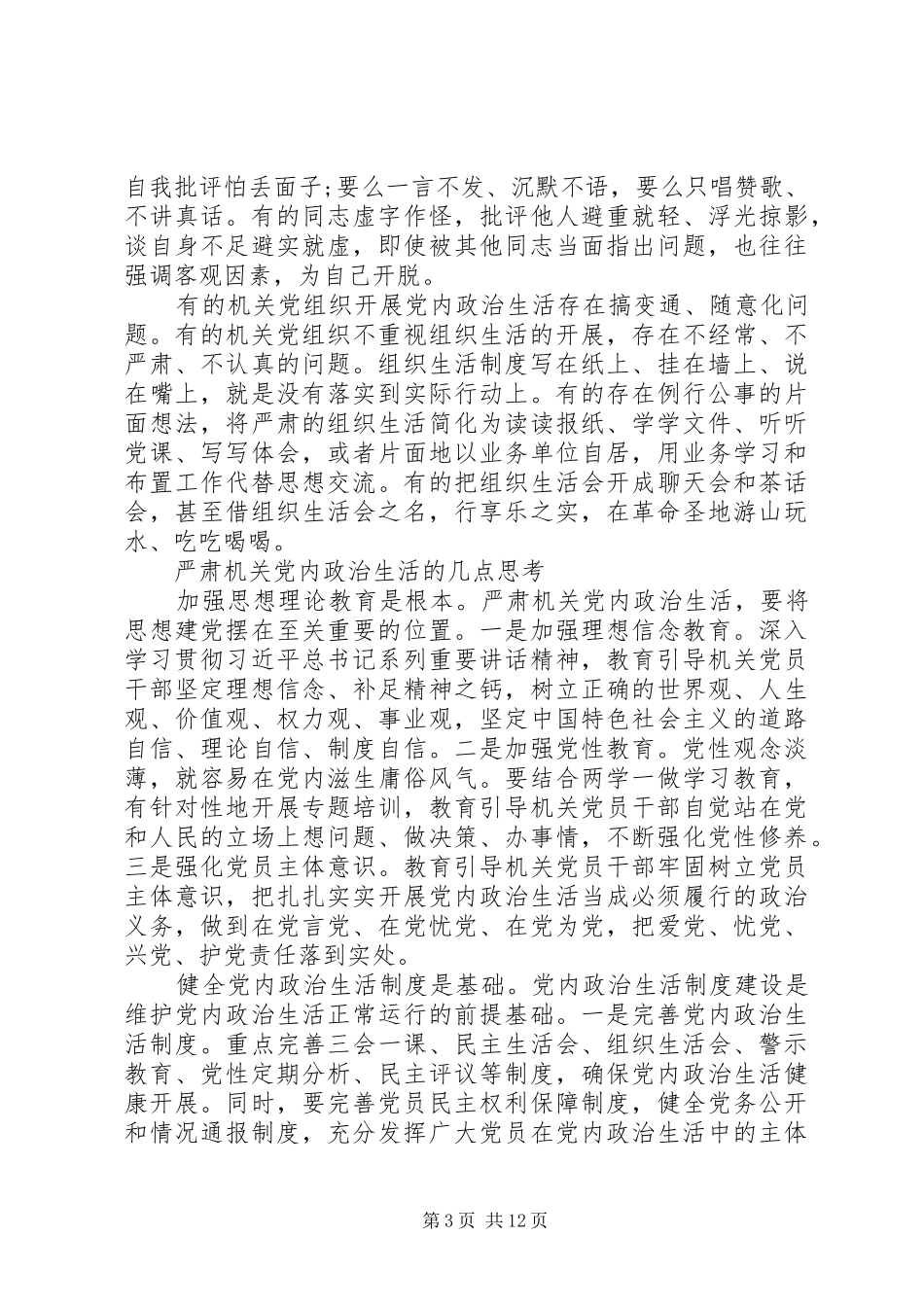 新形势下党内政治生活若干准则学习心得体会_第3页