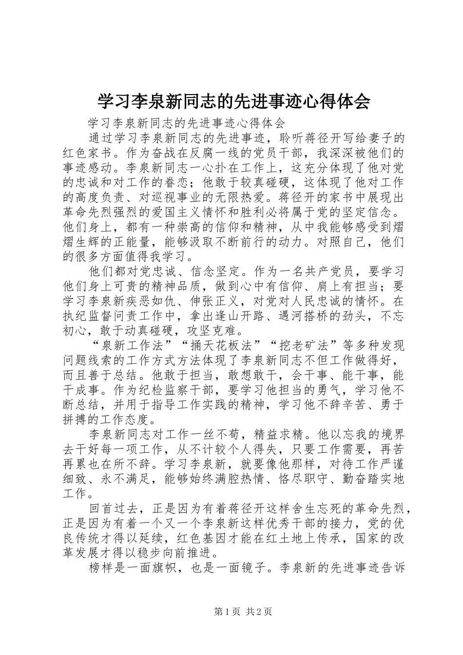 学习李泉新同志的先进事迹心得体会_第1页