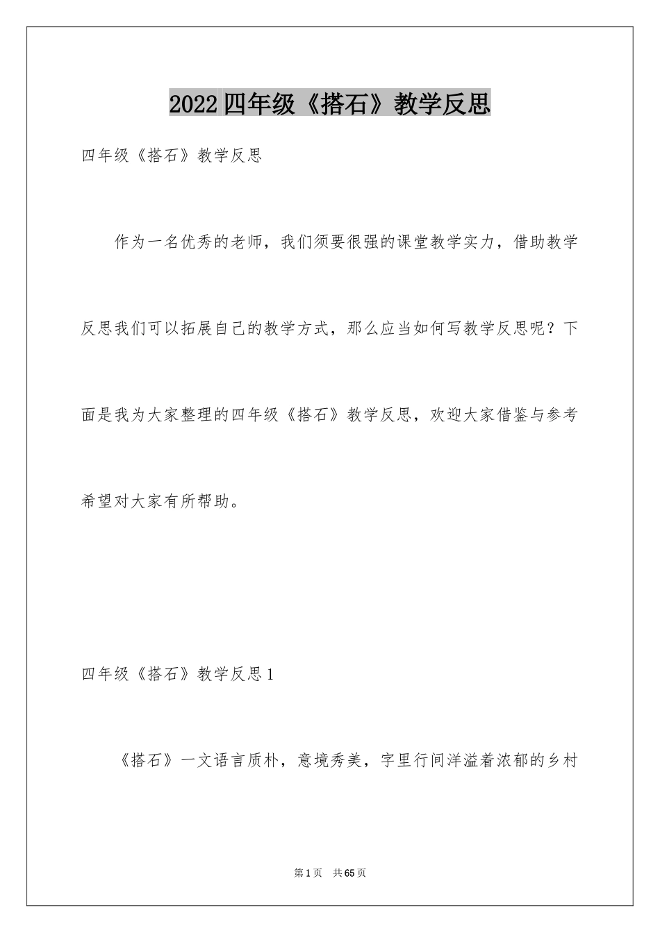 2024四年级《搭石》教学反思_1_第1页