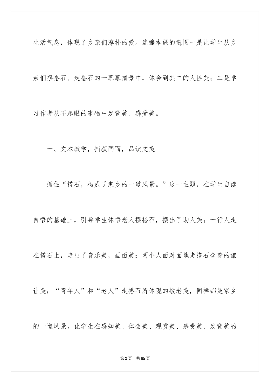 2024四年级《搭石》教学反思_1_第2页