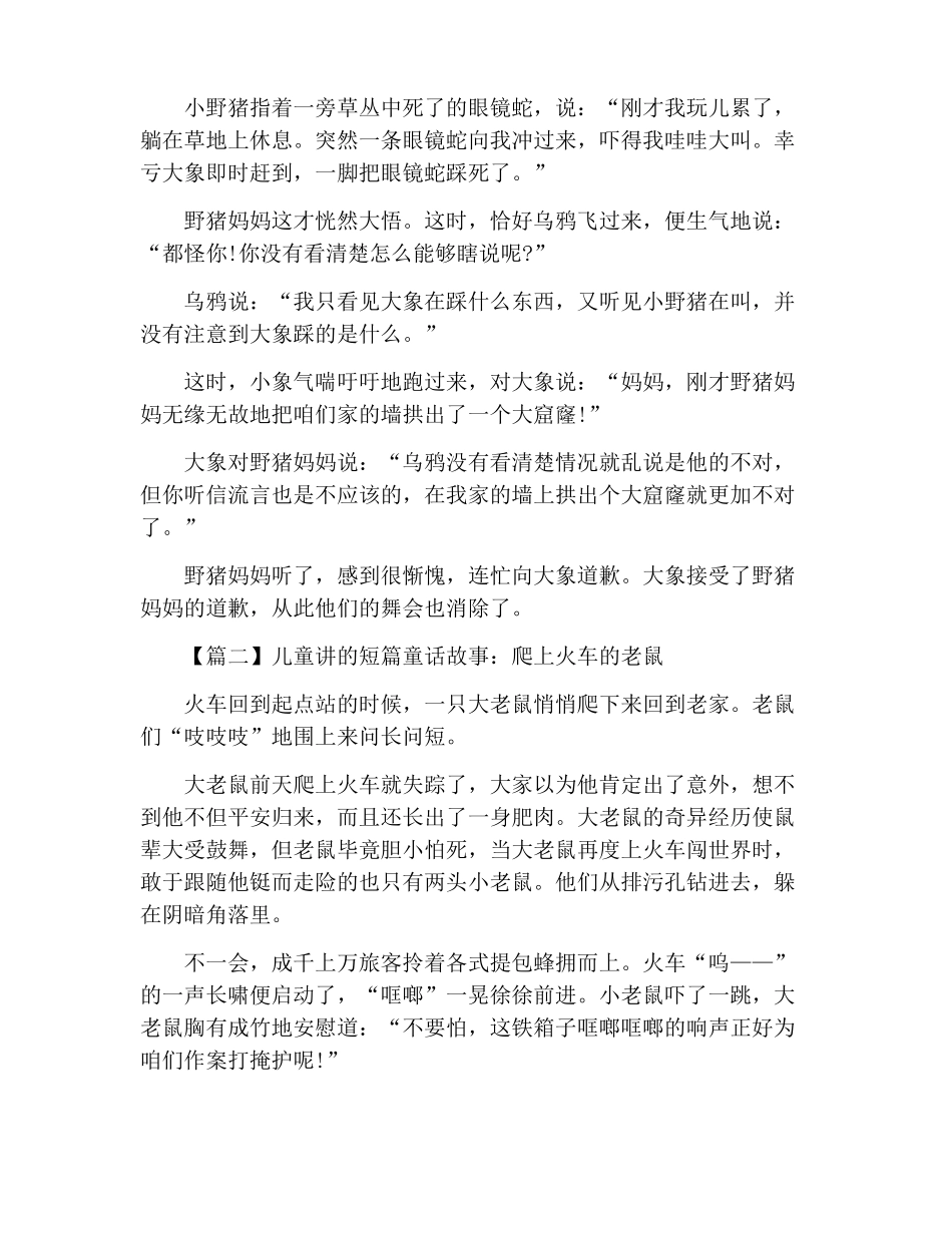 儿童讲的短篇童话故事大全四篇_第2页