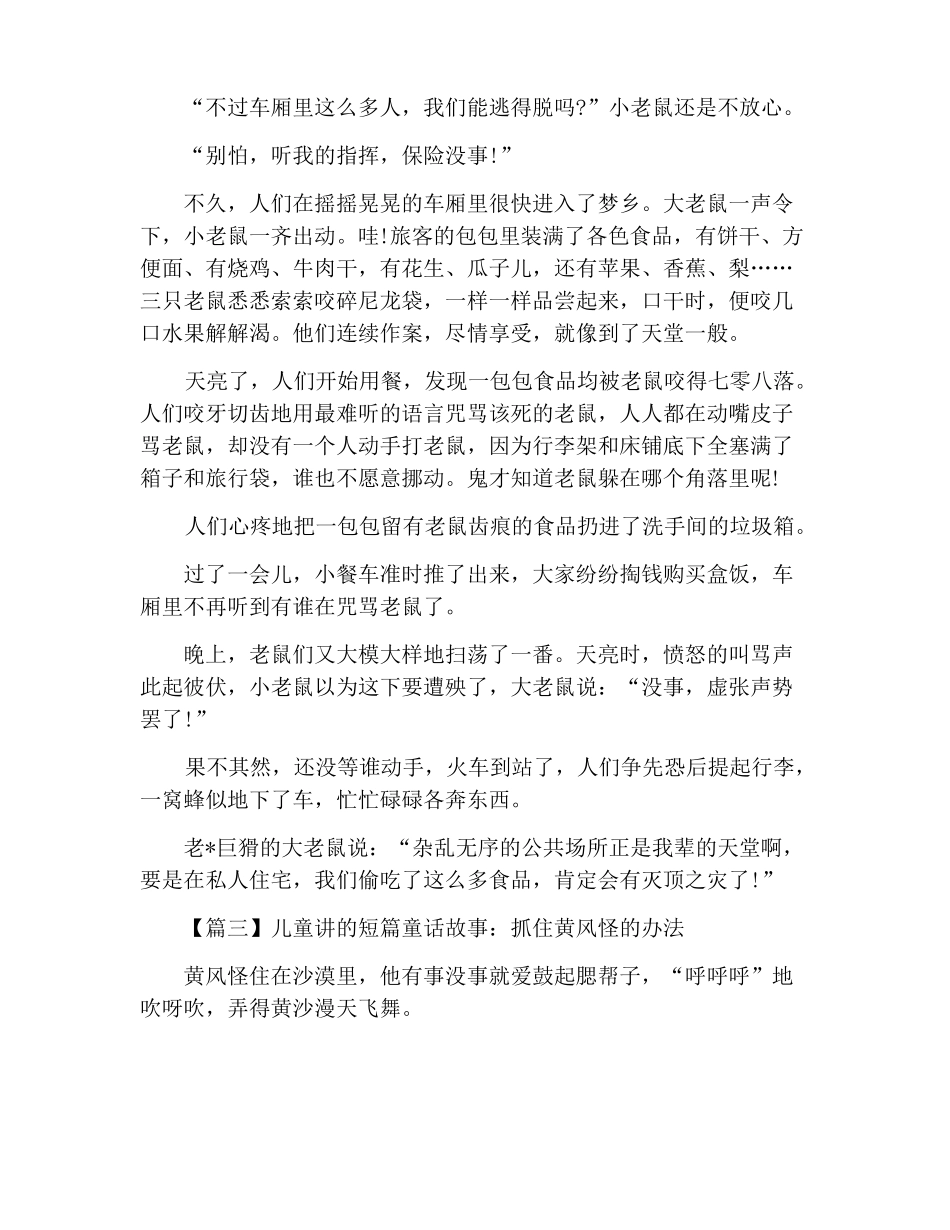 儿童讲的短篇童话故事大全四篇_第3页