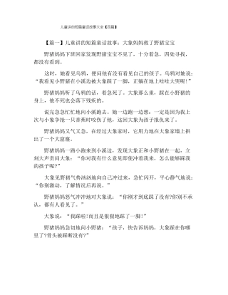 儿童讲的短篇童话故事大全四篇