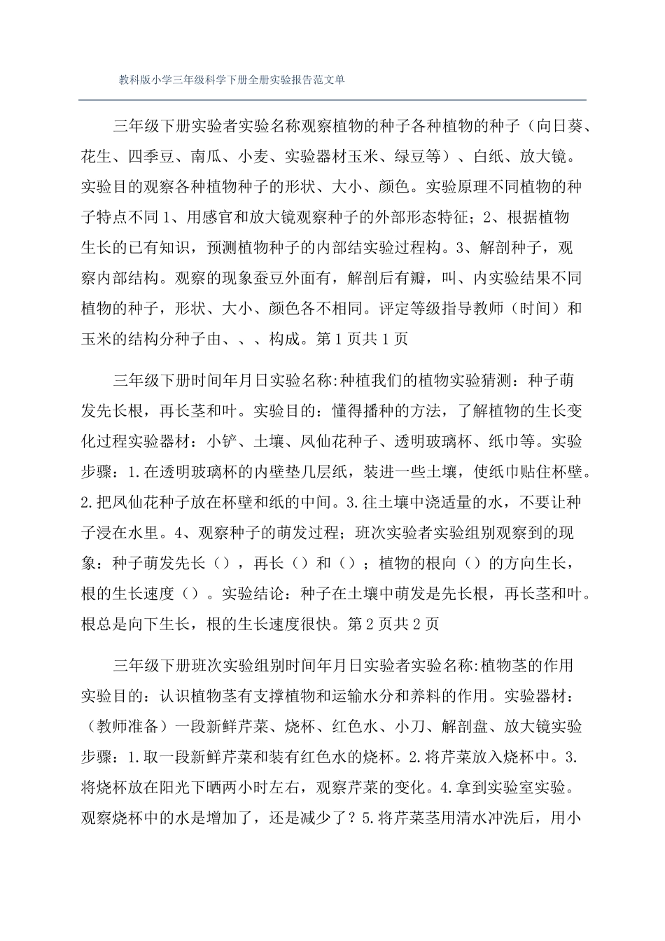 教科版小学三年级科学下册全册试验报告范文单_第1页