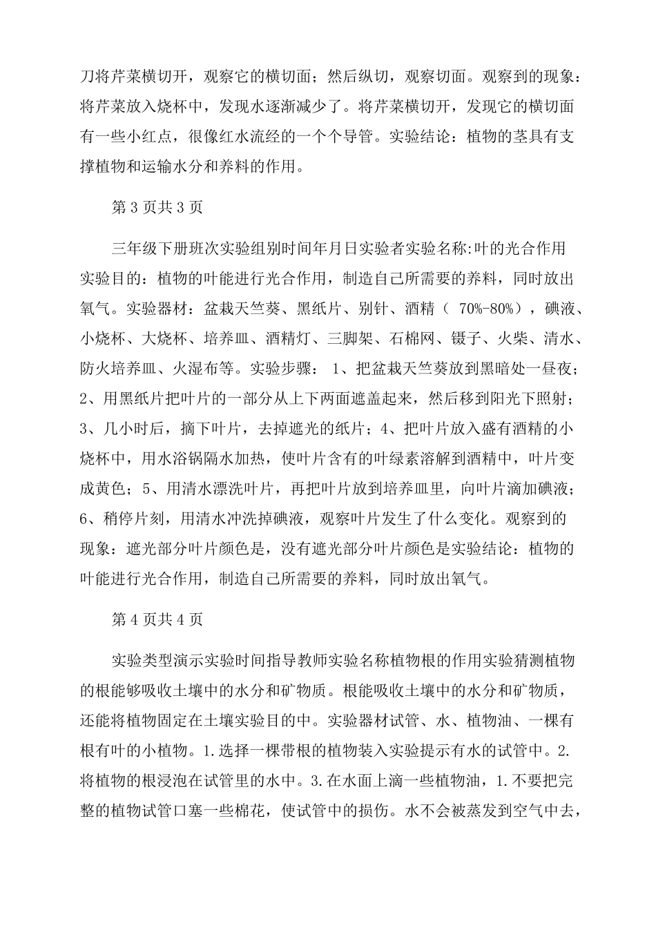 教科版小学三年级科学下册全册试验报告范文单_第2页