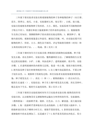 教科版小学三年级科学下册全册试验报告范文单