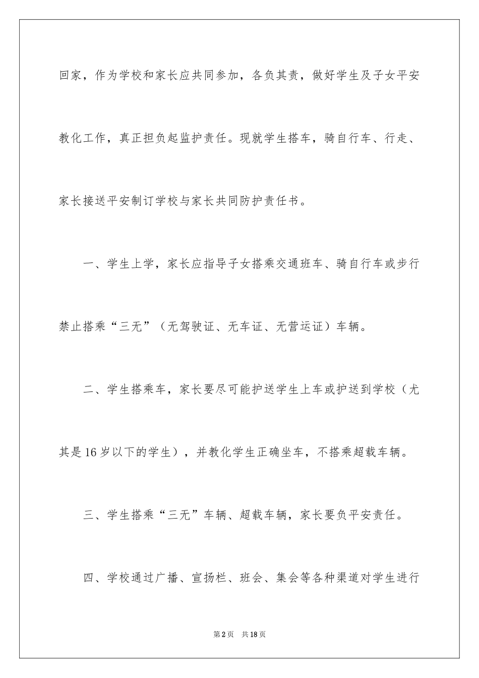 2024学生交通安全保证书_第2页