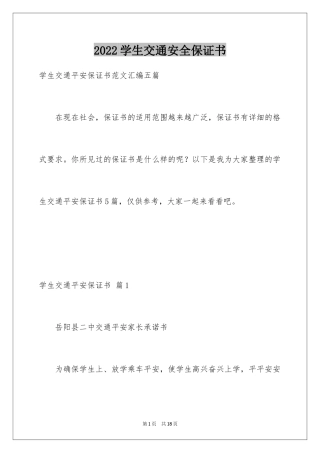 2024学生交通安全保证书