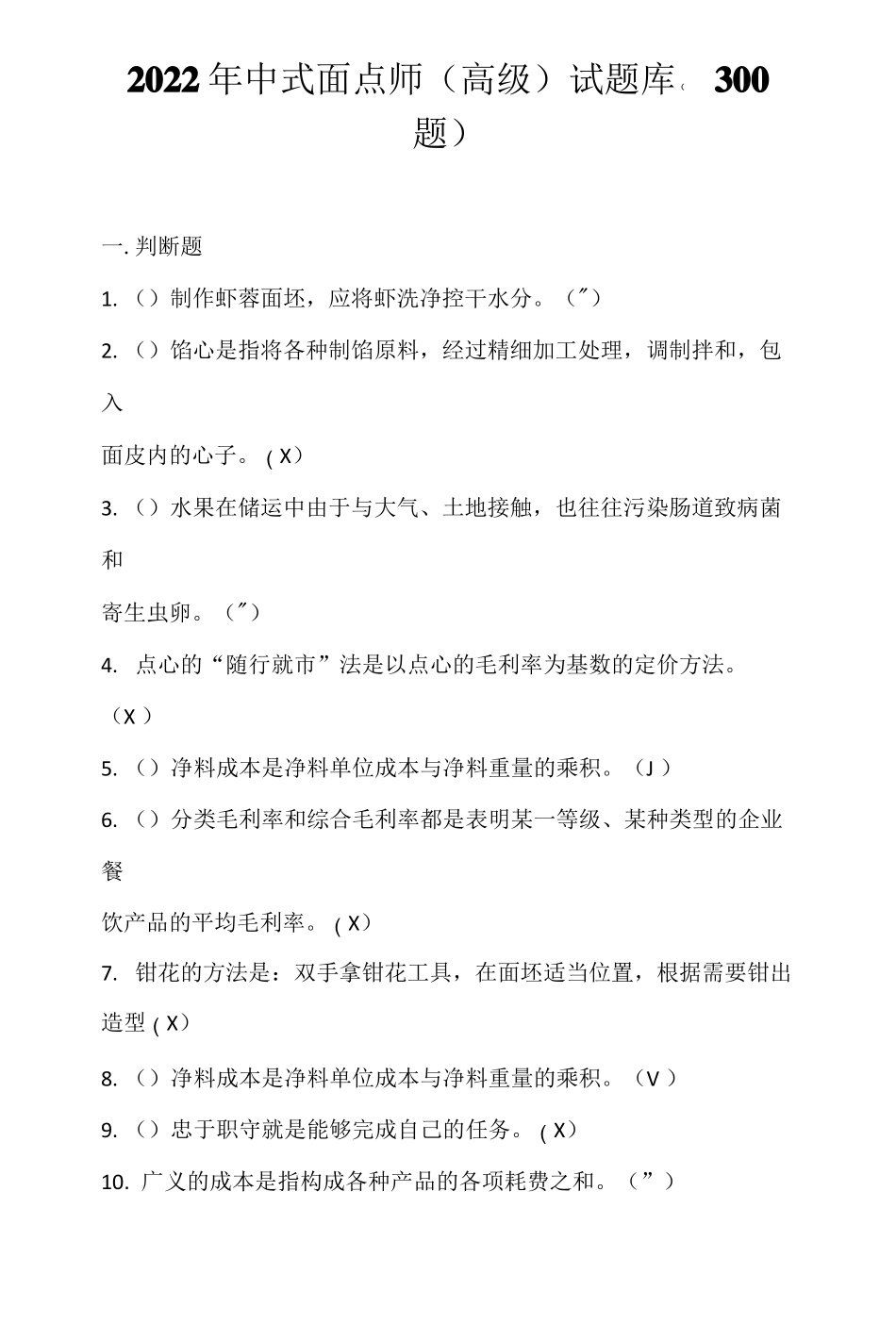 2022年中式面点师高级试题库300题_第1页