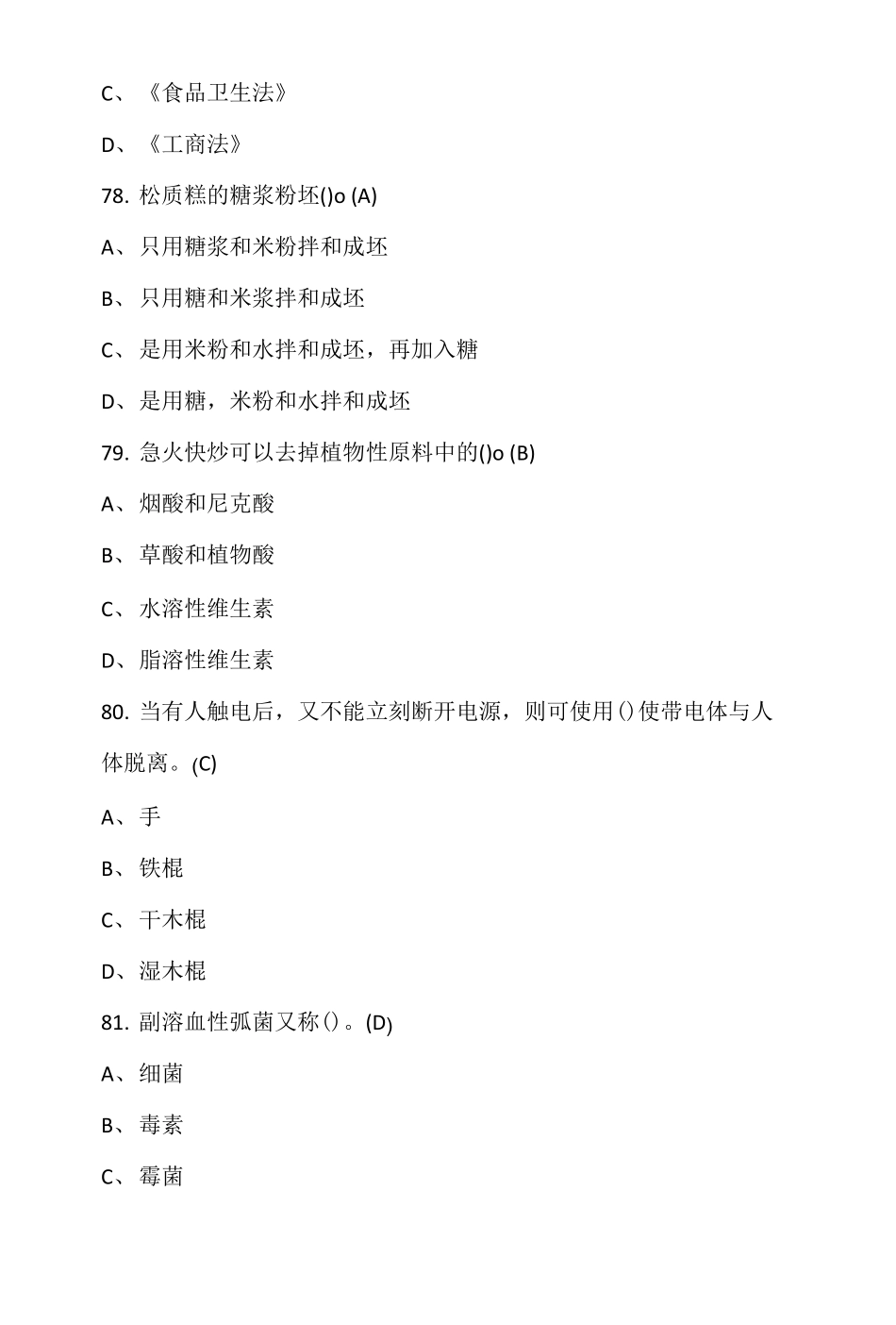 2022年中式面点师高级试题库300题_第3页