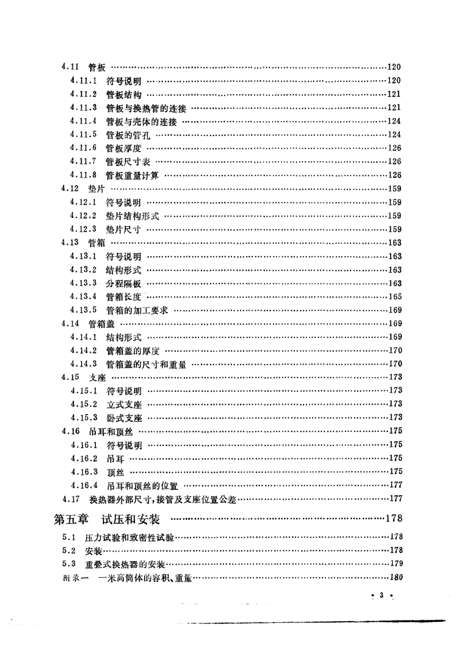 钢制列管式换热器结构设计手册_第3页